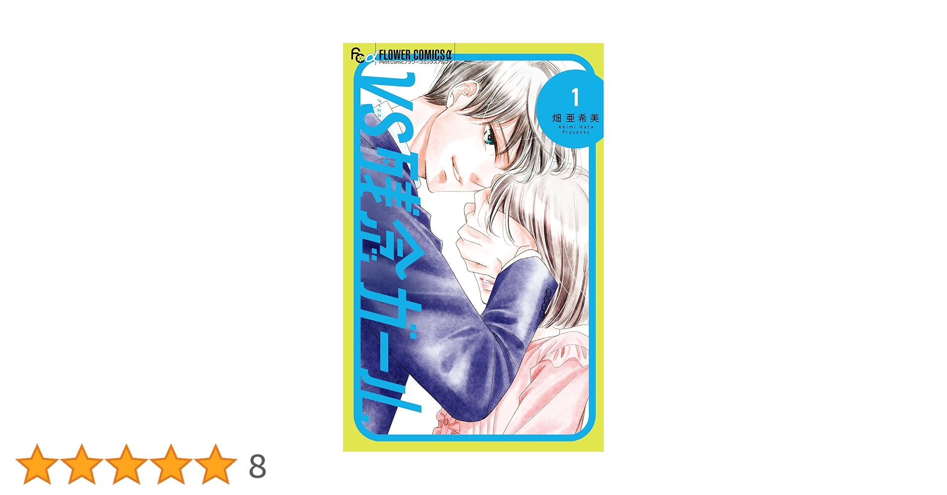 VS残念ガール（1） (フラワーコミックスα) | 畑亜希美 | 少女